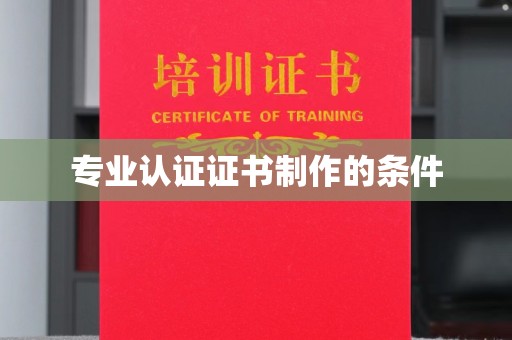 谷城专业认证证书制作的条件