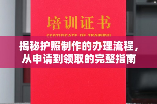 谷城揭秘护照制作的办理流程，从申请到领取的完整指南