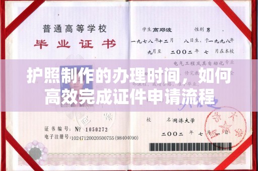 谷城护照制作的办理时间，如何高效完成证件申请流程