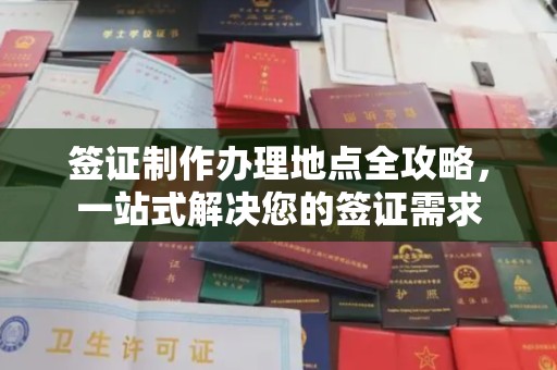 谷城签证制作办理地点全攻略，一站式解决您的签证需求