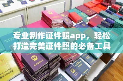 谷城专业制作证件照app，轻松打造完美证件照的必备工具