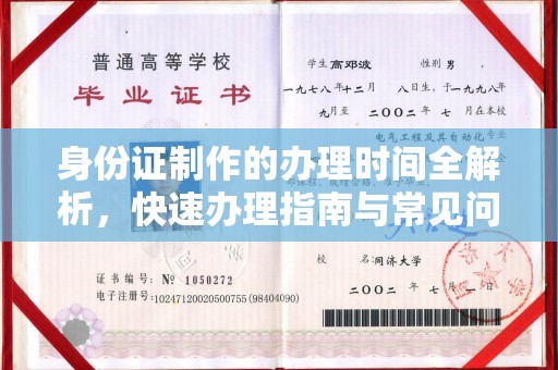 谷城身份证制作的办理时间全解析，快速办理指南与常见问题解答