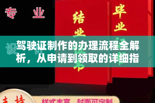 谷城驾驶证制作的办理流程全解析，从申请到领取的详细指南