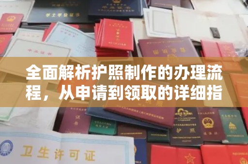 谷城全面解析护照制作的办理流程，从申请到领取的详细指南
