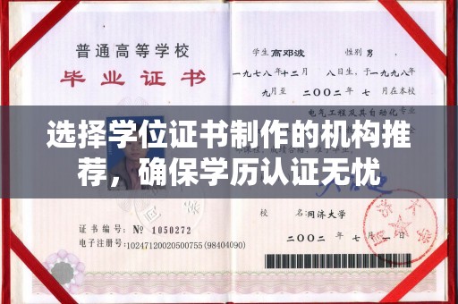 谷城选择学位证书制作的机构推荐，确保学历认证无忧