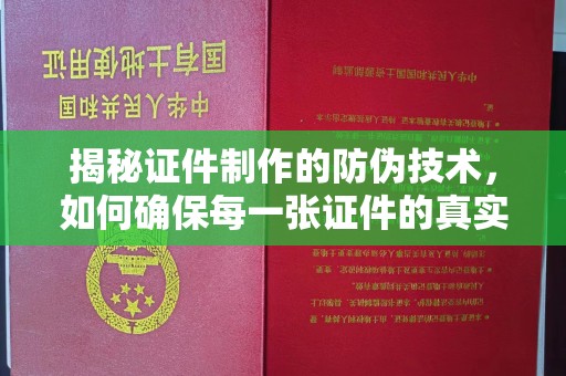 谷城揭秘证件制作的防伪技术，如何确保每一张证件的真实性