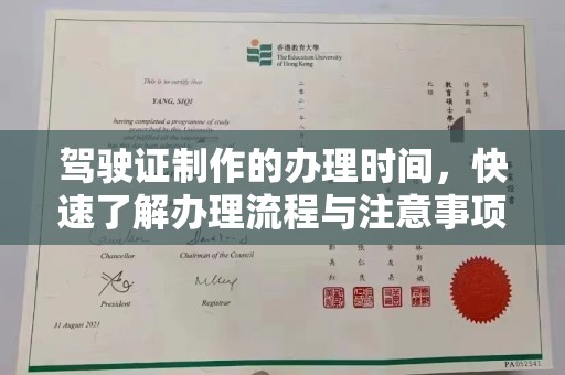 谷城驾驶证制作的办理时间，快速了解办理流程与注意事项