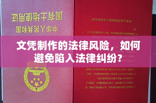 谷城文凭制作的法律风险，如何避免陷入法律纠纷？