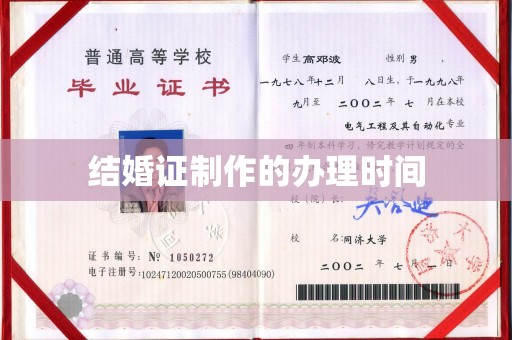 谷城结婚证制作的办理时间