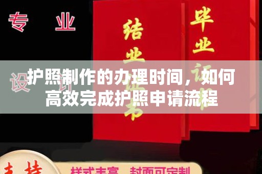 谷城护照制作的办理时间，如何高效完成护照申请流程