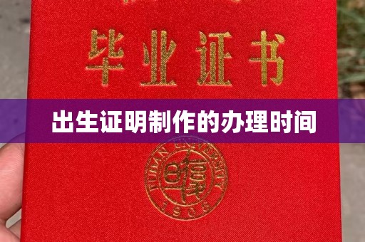 谷城出生证明制作的办理时间