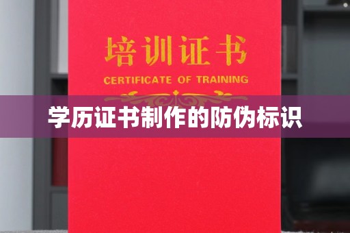 谷城学历证书制作的防伪标识