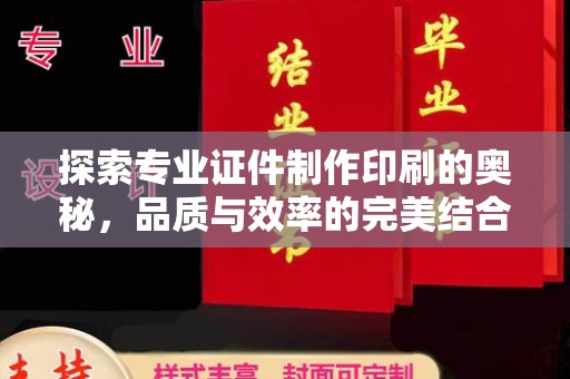 谷城探索专业证件制作印刷的奥秘，品质与效率的完美结合