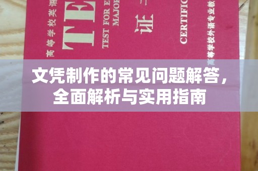 谷城文凭制作的常见问题解答，全面解析与实用指南