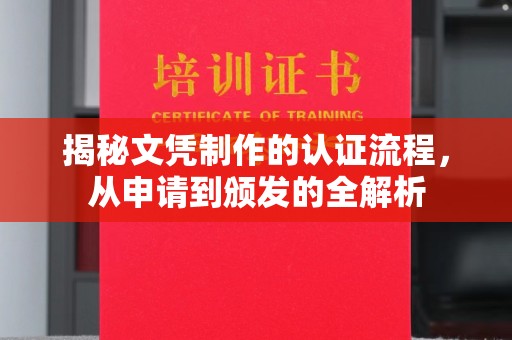 谷城揭秘文凭制作的认证流程，从申请到颁发的全解析