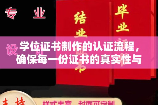 谷城学位证书制作的认证流程，确保每一份证书的真实性与权威性