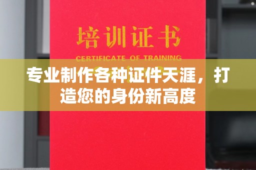 谷城专业制作各种证件天涯，打造您的身份新高度