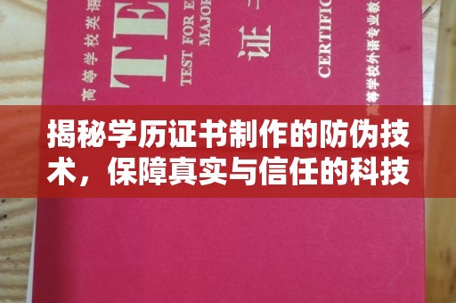 谷城揭秘学历证书制作的防伪技术，保障真实与信任的科技力量