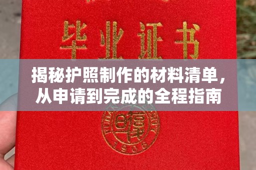 谷城揭秘护照制作的材料清单，从申请到完成的全程指南