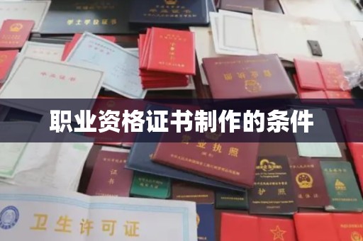 谷城职业资格证书制作的条件