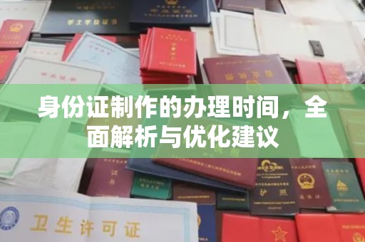 谷城身份证制作的办理时间，全面解析与优化建议