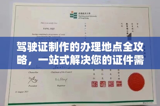 谷城驾驶证制作的办理地点全攻略，一站式解决您的证件需求