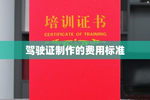 谷城驾驶证制作的费用标准