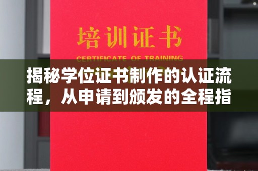 谷城揭秘学位证书制作的认证流程，从申请到颁发的全程指南