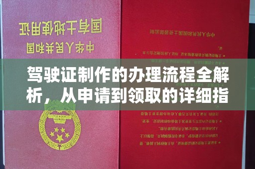 谷城驾驶证制作的办理流程全解析，从申请到领取的详细指南