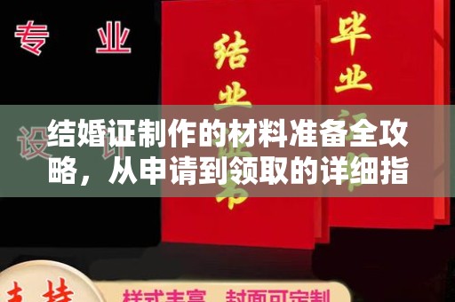 谷城结婚证制作的材料准备全攻略，从申请到领取的详细指南