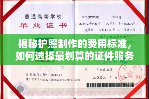谷城揭秘护照制作的费用标准，如何选择最划算的证件服务？