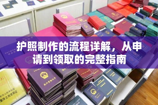 谷城护照制作的流程详解，从申请到领取的完整指南