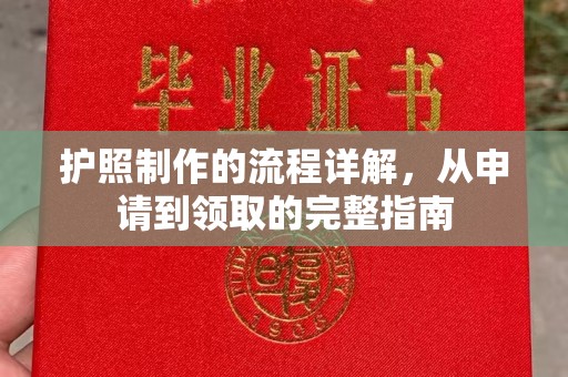 谷城护照制作的流程详解，从申请到领取的完整指南