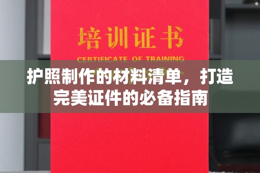 谷城护照制作的材料清单，打造完美证件的必备指南