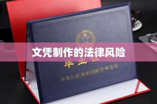 谷城文凭制作的法律风险