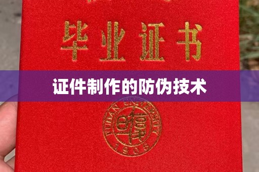 谷城证件制作的防伪技术