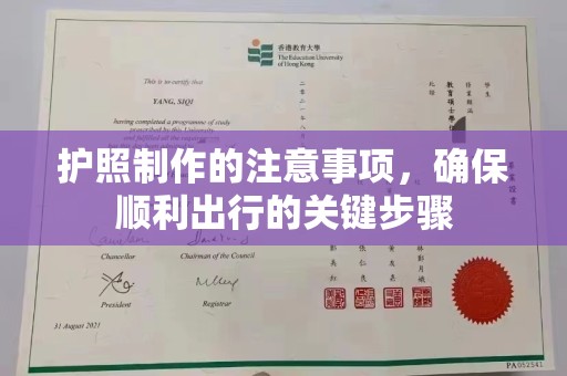 谷城护照制作的注意事项，确保顺利出行的关键步骤