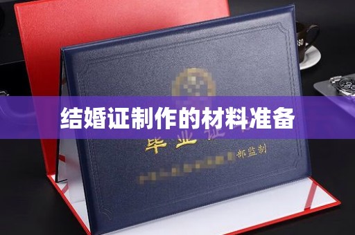 谷城结婚证制作的材料准备