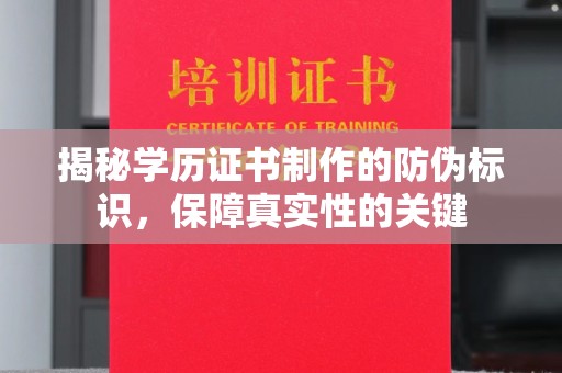 谷城揭秘学历证书制作的防伪标识，保障真实性的关键