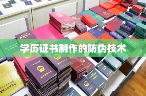 谷城学历证书制作的防伪技术
