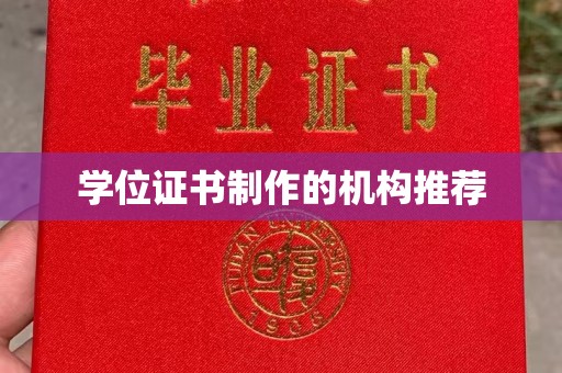 谷城学位证书制作的机构推荐