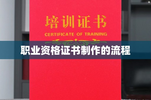 谷城职业资格证书制作的流程