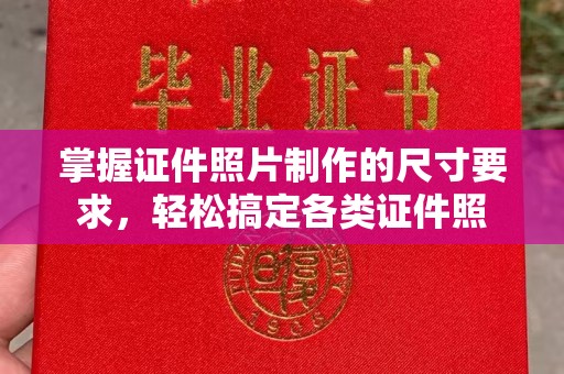 谷城掌握证件照片制作的尺寸要求，轻松搞定各类证件照