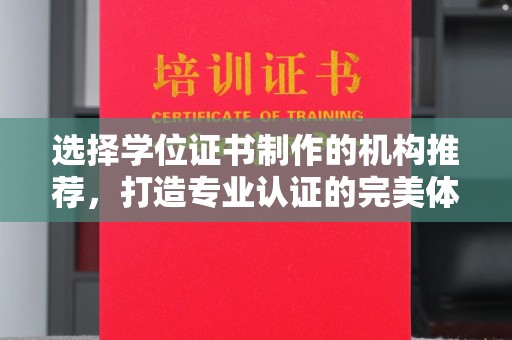 谷城选择学位证书制作的机构推荐，打造专业认证的完美体验