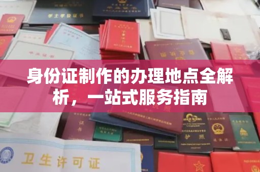 谷城身份证制作的办理地点全解析，一站式服务指南
