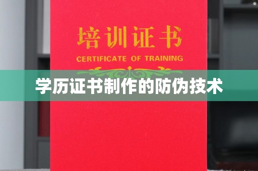 谷城学历证书制作的防伪技术