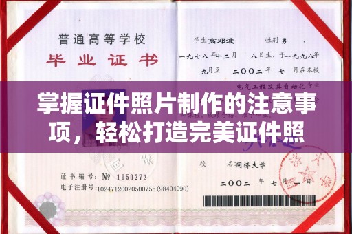谷城掌握证件照片制作的注意事项，轻松打造完美证件照