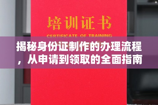 谷城揭秘身份证制作的办理流程，从申请到领取的全面指南