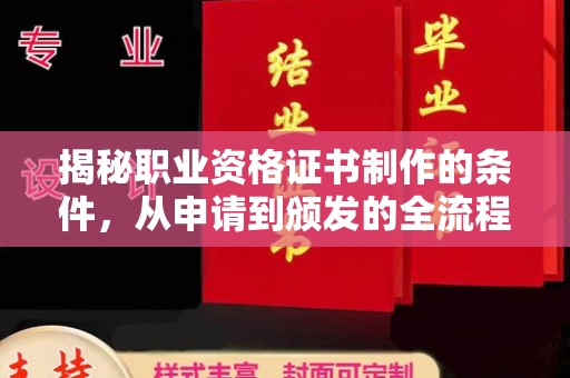 谷城揭秘职业资格证书制作的条件，从申请到颁发的全流程解析