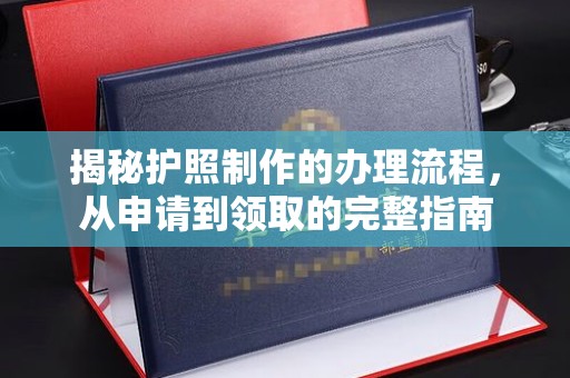 谷城揭秘护照制作的办理流程，从申请到领取的完整指南